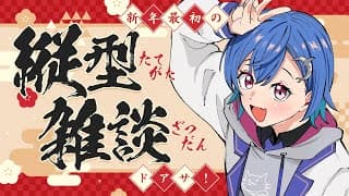 【 今年初ドアサ 】２０２６年もいっぱい愛してネ...💋💋💋【 にじさんじ / 西園チグサ】