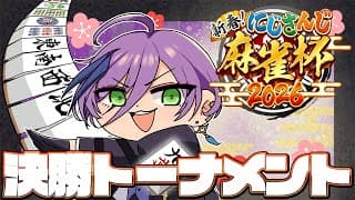 【#にじさんじ麻雀2026】決勝トーナメント！ロマンと現実を両立しようね【榊ネス/にじさんじ】