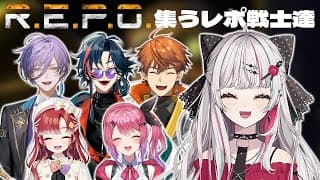 【 R.E.P.O. 】にじさんじのれぽ戦士たち【 にじさんじ所属 】