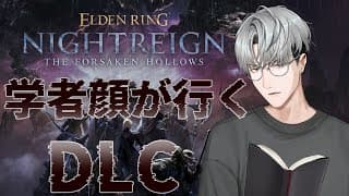 【ELDEN RING NIGHTREIGN】明らかな学者顔の筋肉信仰ビルド好きが行くDLC【一橋綾人/にじさんじ】