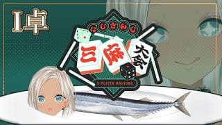 【#にじさんじ三麻大会2026 / I卓】役満覚えた私は最強卍、焼くぞーーー！！！！【にじさんじ/轟京子】