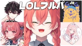【  LOL 】LOLのお時間です～！！！！w/あかりん・さかよりそーま・みらんさん・よしあきさん【にじさんじ/獅子堂あかり】