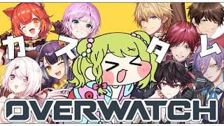 【OW】にじさんじでOWカスタム！ｗにじさんじライバー9人【森中花咲/にじさんじ所属】