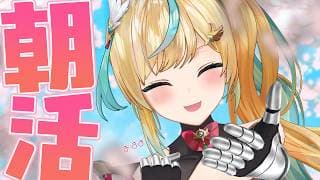 【朝活】新生活！春一番の土曜日をむかえようぜ！【立伝都々/にじさんじ】