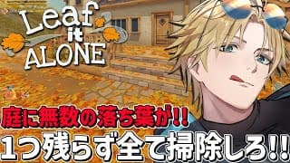 落ち葉を1つ残らず掃除する気持ちよすぎるゲーム『 Leaf it Alone 』【 エビオ/にじさんじ 】