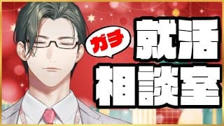 一般エリートによる就活ガチ相談室（実質雑談）【にじさんじ/五木左京】#五木就活