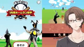 【ゼットンの1兆度ホームラン競争】一兆度の火球を打ち返すホームランダービー。【にじさんじ/加賀美ハヤト】