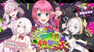 【 #にじイカ祭り2025 】いよいよ本番!!✨ぶち上げて勝つぞおおおおお!!!!! #イカNTWIN 【倉持めると/にじさんじ】