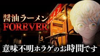 【醤油ラーメンFOREVER】醤油ラーメンよ永遠に…（？）※ホラーゲームです【にじさんじ/緋八マナ】