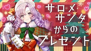 皆様方💯にプレゼントを選びます❣🎄サロメサンタ🎅からのプレゼント🎁2025♡🎄