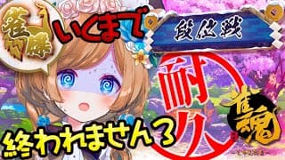 【#雀魂】耐久！雀傑に昇段するまで終われません3！！国士無双パワーで達成まで目前！！段位戦チャレンジ【#エリーコニファー/#にじさんじ】