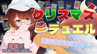 【 遊戯王マスターデュエル 】クリスマスはやっぱり🎅🎄♡ デュエルだろぉ？！　【 にじさんじフミ 】