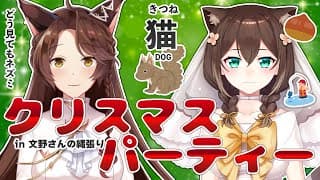 【クリスマスパーティー】 文野さんの縄張りで、クリスマスパーティーをするよ【 にじさんじフミ / 文野環 】#ふみのとふみ