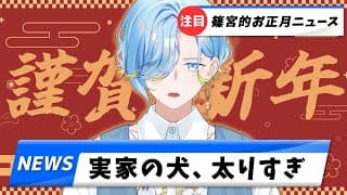 【 速報 】篠宮的お正月ニュースを発表する配信【 篠宮ゆの / にじさんじ 】