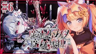 〖魔法少女ノ魔女裁判〗#6 第6話。続きを進めていこう〖猫屋敷美紅 / にじさんじ〗
