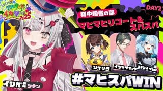【 #にじイカ祭り2025 】#マヒスパWIN‼️1位通過きちゃ！！Day2いくぞ～～～！！！【にじさんじ所属 】