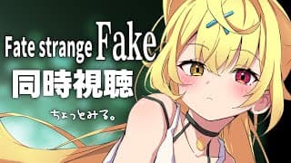 〖メンバー限定〗Fate/strange Fake！10~13話アニメ同時視聴する！〖星川サラ/にじさんじ〗