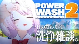 【 PowerWash Simulator 2 】新しい職に就きました🧼一日の終わりはまごころ込めた洗浄で。【 椎名唯華/にじさんじ】