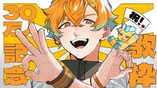 【歌枠】30万人記念！感謝の好きな歌を歌い散らかす配信【宇佐美リト/にじさんじ】