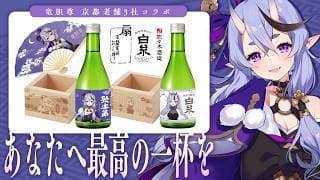 【#竜胆尊京都老舗3社コラボ】あなたへ最高の一杯をお届け【にじさんじ/竜胆尊】