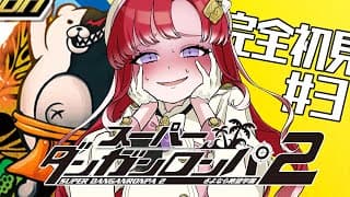 【スーパーダンガンロンパ２】 さよなら絶望学園を完全初見でプレイ！！#3【早乙女ベリー/にじさんじ】