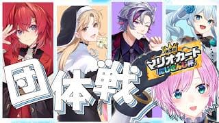 ▶︎▷ #マリカにじさんじ杯｜🚙ꔛ団体戦ほんばん行くぞ｜夕陽リリ￤にじさんじ