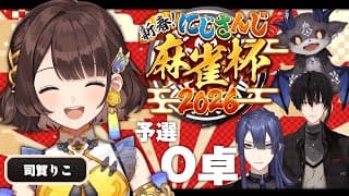 【#にじさんじ麻雀杯2026 】しがりこがろんよ。【司賀りこ/にじさんじ】