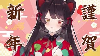 【ごあいさつ雑談】2026年だ！あけましておめでとうございます！やっぱ最初は雑談や【戌亥とこ/にじさんじ】