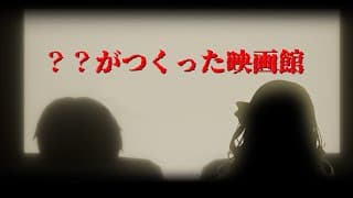 ？？がつくった映画館 ✦ 怖いだけじゃないホラゲ❓👻 　【ですわ～】