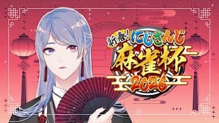 ⋙ #にじさんじ麻雀杯2026 C卓 ⋮❙⋮  ⋮❙⋮ 弦月藤士郎 / にじさんじ ⋘