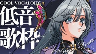 【低音】新年初、COOLなボカロ歌枠🎤✨【綺沙良/にじさんじ】