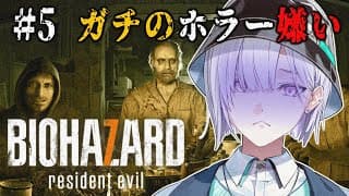 【 BIOHAZARD7 / バイオ7 】ガチのホラゲー嫌いの高校生がバイオハザードやる#５【城瀬いすみ / すぷれあ / にじさんじ】