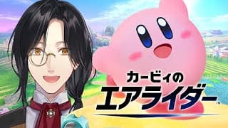 【カービィのエアライダー】全部忘れた【シェリン/にじさんじ】