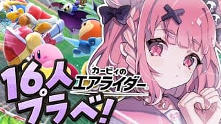 カービィのエアライダー┊︎１６人プラベきたああああああッ！！！！！！〖にじさんじ/笹木咲〗