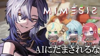 ぷるぷる、あやしい『MIMESIS』ではありません💦 【ミラン・ケストレル/立伝都々/渚トラウト/早乙女ベリー/にじさんじ 】