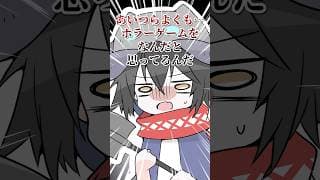#shorts ホラゲーをなんだと思ってるんだぁああああああ！！