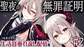 【生活音&心拍数垂れ流し】聖夜の無罪証明２０２５ #２【えま★おうがすと/にじさんじ所属】