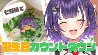 【 #七瀬すず菜生誕祭2026 】七草粥食べながら誕生日を一緒に迎えたい雑談【七瀬すず菜/にじさんじ】