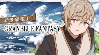 グランブルファンタジー | は～い、昼ブルの時間ですよ～　【にじさんじ/叶】