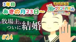 【#24  牧場物語 Let's！風のグランドバザール】今日はクリスマス🎄なので結婚します。🐮牧場物語シリーズ初プレイ！【にじさんじ/ドーラ】