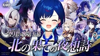 【 原神 】魔神任務 空月の歌 第五幕「北の果ての夜想詩」ほんまごめんだけど放浪者とドゥリンの絡みしか頭にありません助けてください。【 にじさんじ / 西園チグサ 】