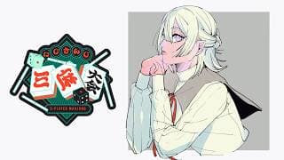 ⋙ #にじさんじ三麻大会2026 ⋮❙⋮ 今年のサンマも最高です(未来予想)(酒池肉林)(森羅万象) ⋮❙⋮ 弦月藤士郎 / にじさんじ ⋘