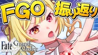 『Fate/Grand Order 第1部』を振り返る配信✨【星川サラ/にじさんじ】