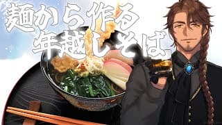 【料理配信】年末なんで蕎麦打ちます【にじさんじ/ベルモンド・バンデラス】