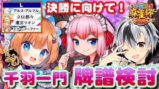 【#雀魂】明日の決勝トーナメントに向け、千羽一門で勉強会！ハジケのL卓 牌譜検討など w/鈴木勝先生、千羽黒乃お姉ちゃんさん大お師匠様 #にじさんじ麻雀杯2026 【#エリーコニファー/#にじさんじ】