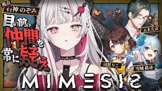 【 MIMESIS 】マヒスパ二次会！超流行りのAIに騙されるゲームミメシスをみんなでやるぞ！！【 石神のぞみ ／ にじさんじ所属 】
