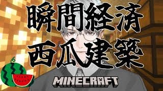 【にじ鯖マイクラ】瞬間建築、スイカ経済編【一橋綾人/にじさんじ】