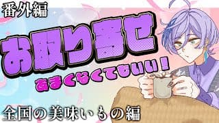 【お取り寄せ】番外編 とりあえず美味そうなもの沢山買うぞ！！！【榊ネス/にじさんじ】
