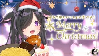 〖 縦型配信しのめし 〗いっしょにクリスマスよるごはん食べよう🎅✨〖 夜牛詩乃 / にじさんじ 〗#shorts