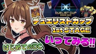 【 遊戯王マスターデュエル 】デュエリストカップ 1st STAGEいってみよう🔥はじめてのDC　【 にじさんじフミ 】